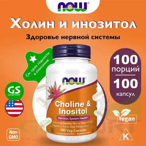  NOW FOODS Choline & Inositol 250 mg 100 веган капсул