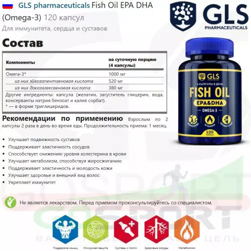 Омега-3 GLS pharmaceuticals Fish Oil EPA DHA (Omega-3) 120 капсул