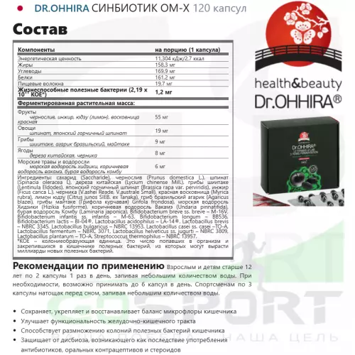 Пробиотик DR.OHHIRA СИНБИОТИК OM-X 120 капсул