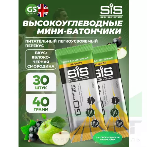 Энергетический батончик SCIENCE IN SPORT (SiS) GO Energy Mini Bar 40 г x 30 батончиков, Яблоко-Черная смородина