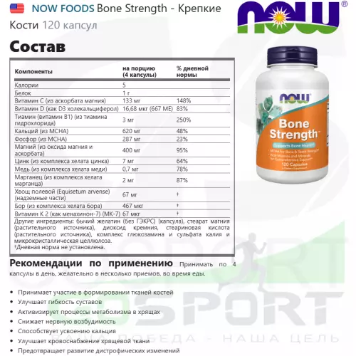  NOW FOODS Bone Strength - Крепкие Кости 120 капсул