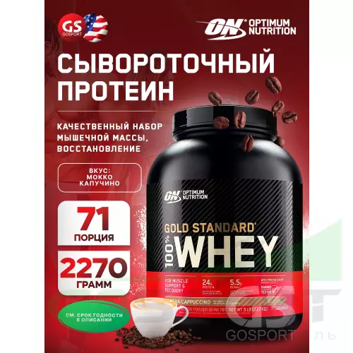  OPTIMUM NUTRITION 100% Whey Gold Standard 2270 г, Мокко Капучино