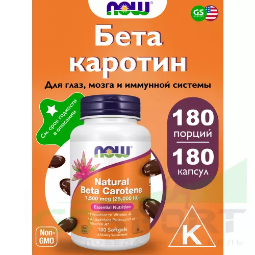  NOW FOODS Natural Beta Carotene 25000IU 180 гелевых капсул