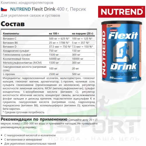 Комплекс хондропротекторов NUTREND Flexit Drink 400 г, Персик