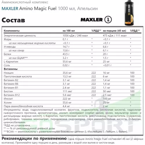  MAXLER Amino Magic Fuel 1000 мл, Апельсин