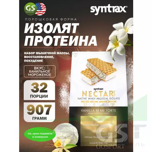  SYNTRAX Nectar Sweets 907 г, Ванильное мороженое