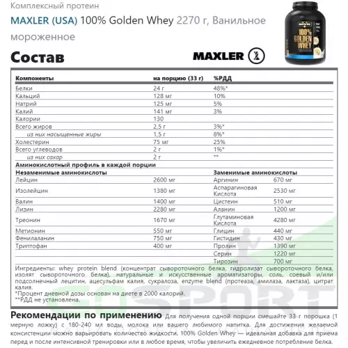  MAXLER 100% Golden Whey 2270 г, Ванильное мороженное