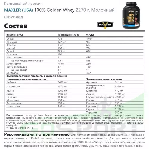  MAXLER 100% Golden Whey 2270 г, Молочный шоколад