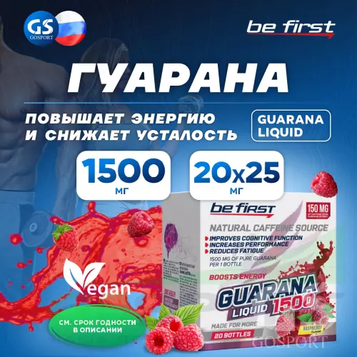  Be First Guarana Liquid 1500 мг 20 х 25 мл, Малина