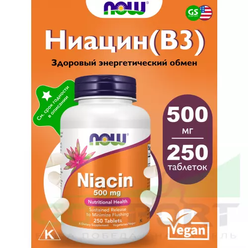  NOW FOODS Niacin 500 mg Витамин B3 250 таблеток