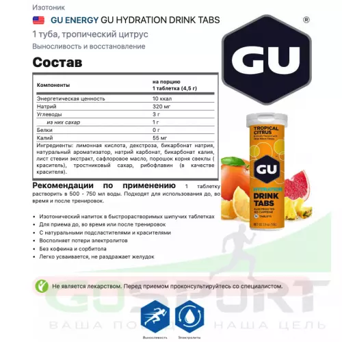 Изотоник GU ENERGY GU HYDRATION DRINK TABS 1 туба, тропический цитрус