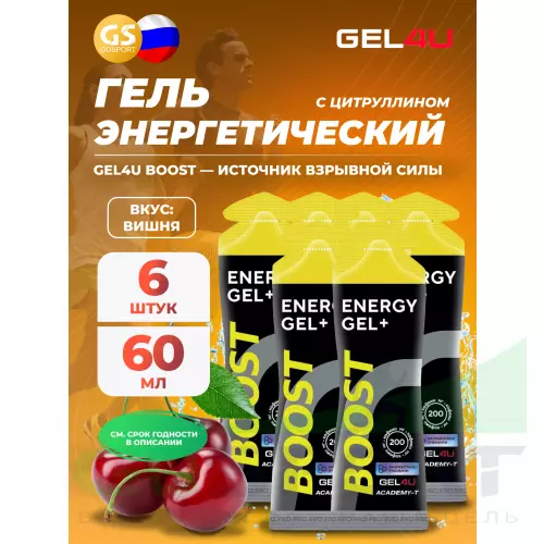 Гель питьевой GEL4U Гель энергетический GEL4U BOOST, 60 гр 6 х 60 г, Вишня