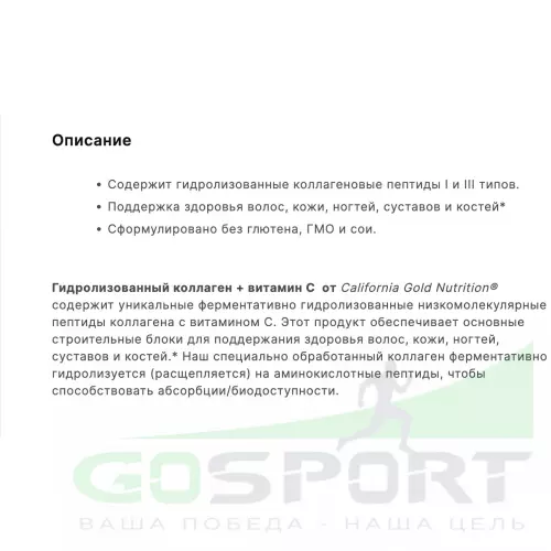  California Gold Nutrition Hydrolyzed Collagen Peptides + Vitamin C, Type I III 250 таблеток