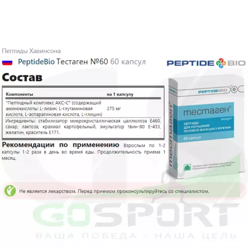  PeptideBio Тестаген №60 2 x 60