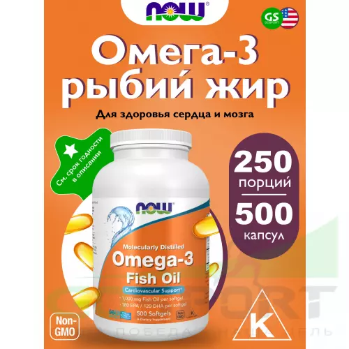 Омена-3 NOW FOODS Omega-3 Fish Oil 1000 mg 500 гелевых капсул