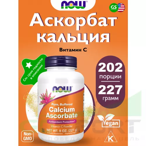  NOW FOODS Calcium Ascorbate Powder 227 г