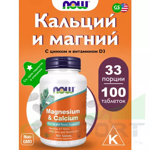  NOW FOODS Magnesium Calcium with Zinc and Vitamin D3 100 таблеток