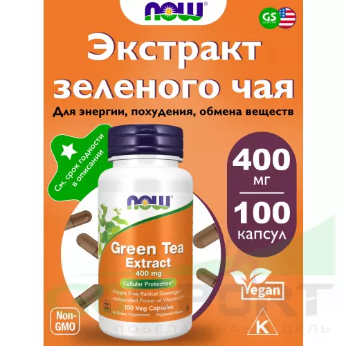  NOW FOODS Green Tea Extract 400 mg 100 веган капсул