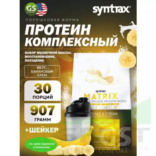  SYNTRAX Matrix 2 lbs 907 г + шейкер, Банановый крем