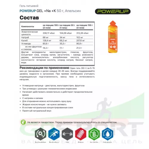 Гель питьевой POWERUP GEL +Na +K 5 x 50 г, Микс