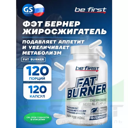 Жиросжигатель Be First Fat Burner (жиросжигатель на растительных экстрактах) 120 капсул