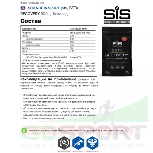 Восстановление SCIENCE IN SPORT (SiS) BETA RECOVERY 500 г, Шоколад