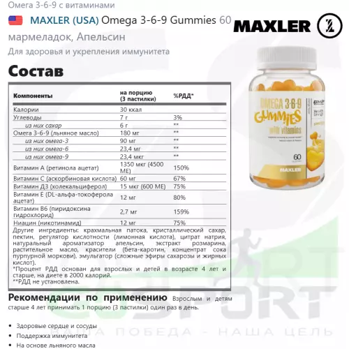 Омега-3 MAXLER Omega 3-6-9 Gummies 60 мармеладок, Апельсин