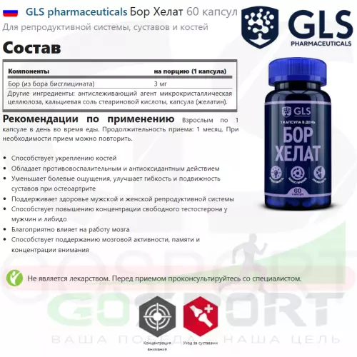  GLS pharmaceuticals Бор Хелат 60 капсул