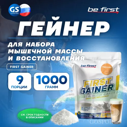 Гейнер Be First First Gainer 1000 г, Капучино