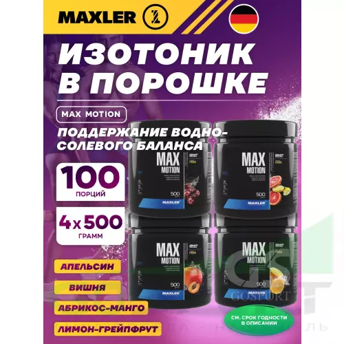 Изотоник MAXLER Max Motion 4 х 500 г, Абрикос-манго, Апельсин, Лимон-грейпфрут, Вишня