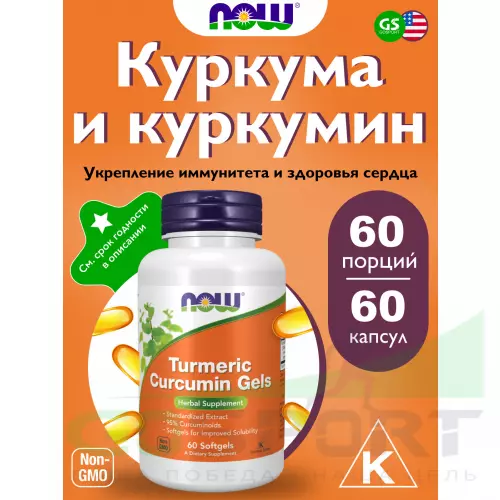  NOW FOODS Turmeric Curcumin Gels 60 капсул