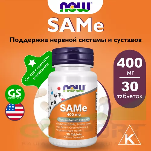  NOW FOODS SAMe 400 mg 30 таблеток