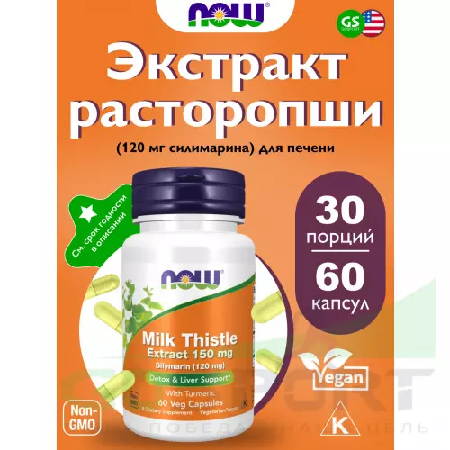  NOW FOODS Silymarin 150 мг 60 капсул