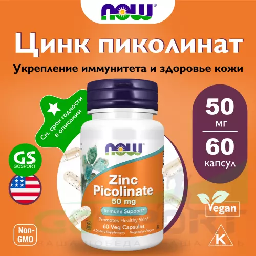  NOW FOODS Zinc Picolinate 50 mg 60 веган капсул