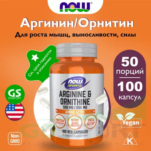  NOW FOODS L-Arginine Ornithine 100 веган капсул