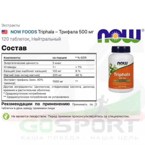  NOW FOODS Triphala – Трифала 500 мг 120 таблеток, Нейтральный