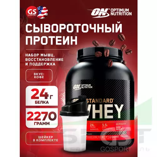  OPTIMUM NUTRITION 100% Whey Gold Standard 2270 г + шейкер, Кофе