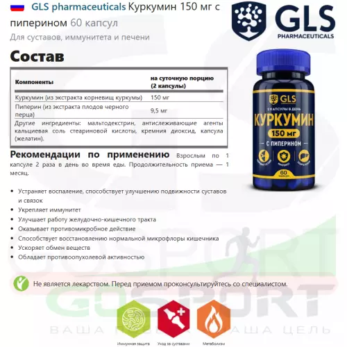 Комплекс хондропротекторов GLS pharmaceuticals Куркумин 150 мг с пиперином 60 капсул