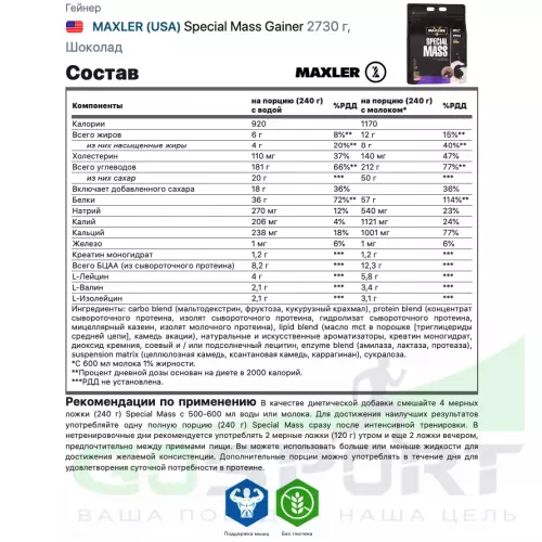 Гейнер MAXLER Special Mass Gainer 2730 г, Шоколад