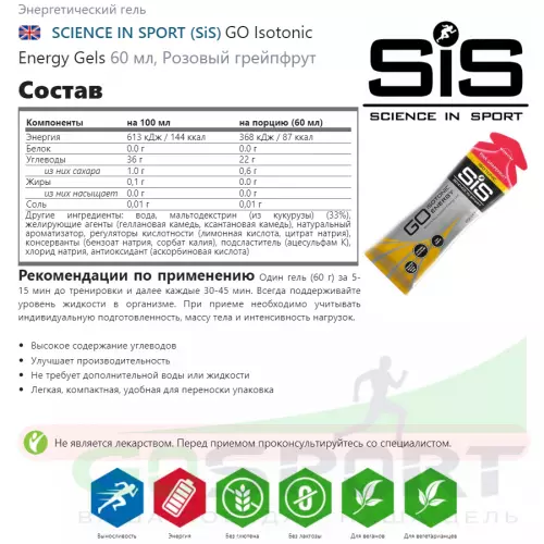 Гель питьевой SCIENCE IN SPORT (SiS) GO Isotonic Energy Gels 60 мл, Розовый грейпфрут