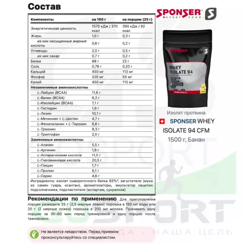  SPONSER WHEY ISOLATE 94 CFM 1500 г, Банан