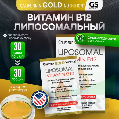  California Gold Nutrition Liposomal Vitamin B12 30 пакетиков х 5 мл, вишня