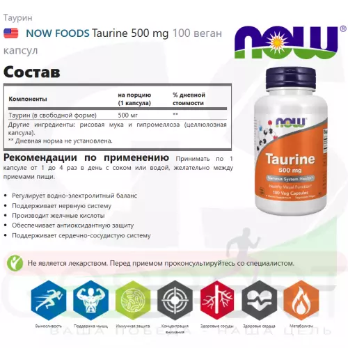  NOW FOODS Taurine 500 mg 100 веган капсул