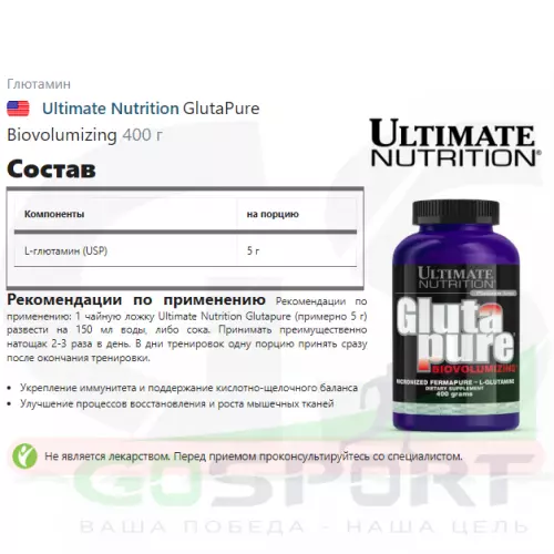 L-Глютамин Ultimate Nutrition GlutaPure Biovolumizing 400 г