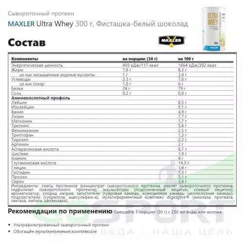  MAXLER Ultra Whey 300 г, Фисташка-белый шоколад