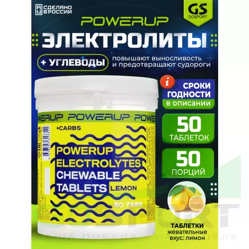  POWERUP Electrolytes Chewable Tablets 50 табл, Лимон