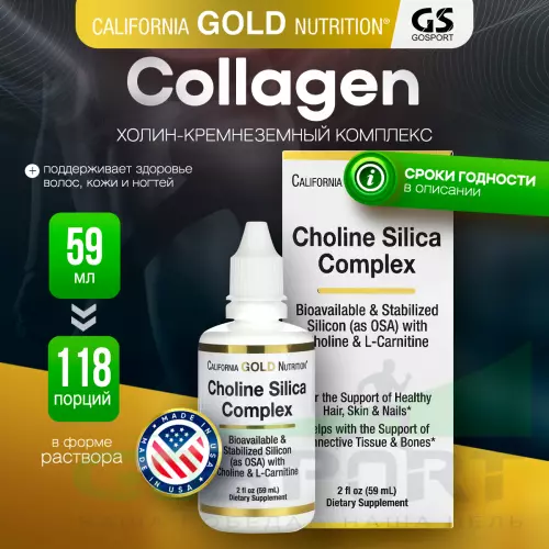  California Gold Nutrition Choline Silica Complex 59 мл