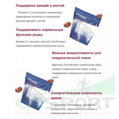 Комплекс хондропротекторов Orthomol ArthroPlus курс 30 дней