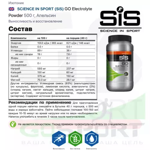 Изотоник SCIENCE IN SPORT (SiS) GO Electrolyte Powder 2 x 500 г, Черная смородина, Апельсин