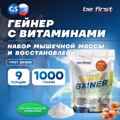 Гейнер Be First First Gainer 1000 г, Карамель